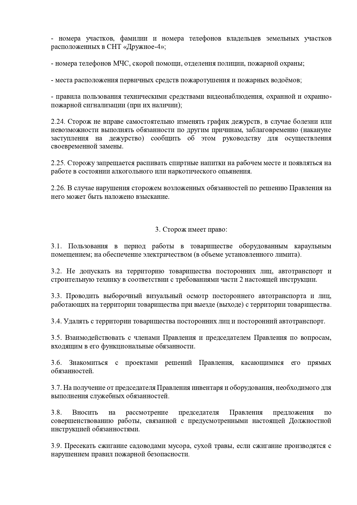 Выносим на общее ознакомление должностную инструкцию сторожей — СНТ  Дружное-4